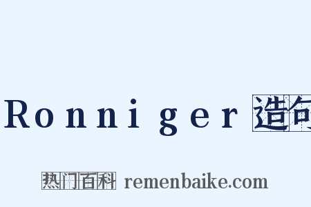 Ronniger造句是什么意思的图片